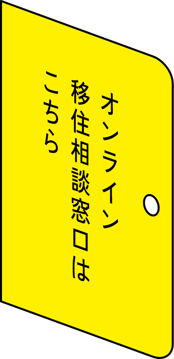 オンライン移住相談窓口はこちら